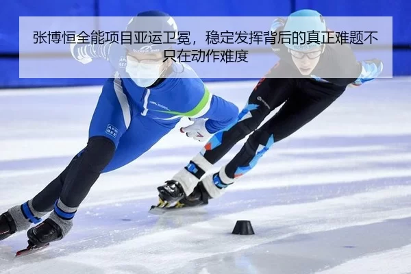 张博恒全能项目亚运卫冕，稳定发挥背后的真正难题不只在动作难度